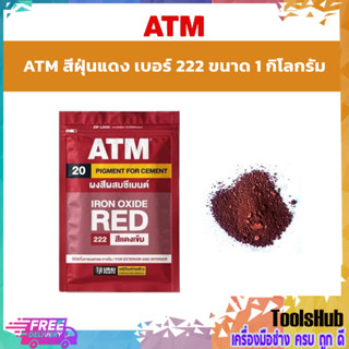 ATM สีฝุ่นแดง เบอร์ 222 ขนาด 1 กิโลกรัม