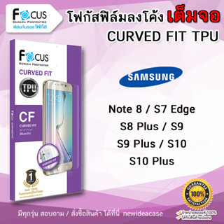 💜 FOCUS ฟิล์มกันรอย ใส เต็มจอ ลงโค้ง โฟกัส ซัมซุง TPU Samsung - S7Edge/S8Plus/S9/S9Plus/S10/S10Plus/Note8/Note9