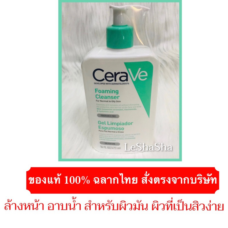 🔥ของแท้ 100%🔥 ฉลากไทย‼️Exp 11/10/26🔥CERAVE Foaming Cleanser 473 ml เซราวี โฟมมิ่ง คลีนเซอร์ เจล