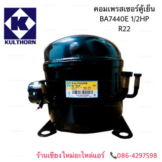 คอมเพรสเซอร์ ตู้เย็น ตู้แช่ BA7440E 1/2HP R22 (รุ่นเดิม AE7440EK)