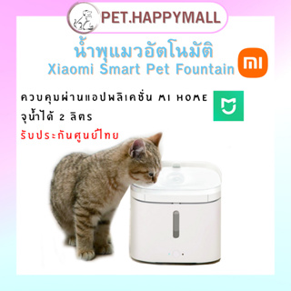 Xiaomi Smart Pet Fountain น้ำพุแมวอัตโนมัติ น้ำพุน้ำดื่มสะอาด ความจุ 2 ลิตร ควบคุมผ่านแอปพลิเคชั่น รับประกันศูนย์ไทย