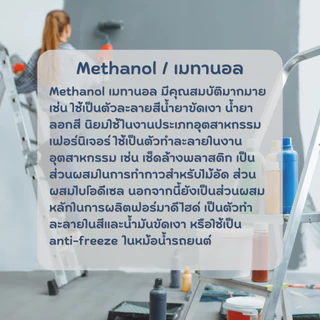 เมทานอล methanol 100% / เมทิลแอลกอฮอล์ methyl alcohol 20 ลิตร