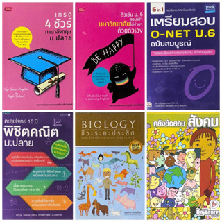 (หนังสือมือสอง) คู่มือเตรียมสอบ ติวสอบ o-net ม.ต้น ม.ปลาย เตรียมสอบเข้ามหาวิทยาลัย