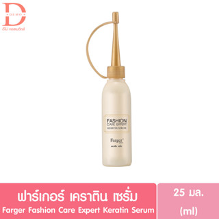 ฟาเกอร์ เคราติน เซรั่ม Farger Sashion Care Expert Keratin Serum 25มล. (เซรั่มบำรุงผม,กันผมช็อต,ลดกลิ่นฉุน)