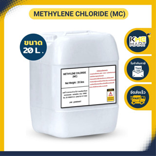 METHYLENE CHLORIDE (เมทิลีนคลอไรด์) MC - 20 ลิตร ** 1 เเกลลอนต่อ 1 คำสั่งซื้อ**