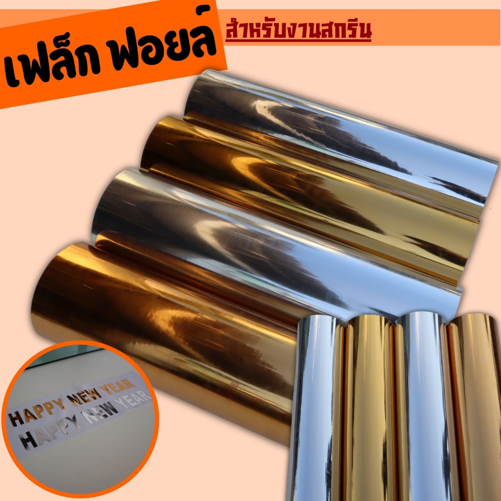 เฟล็กรีดติดเสื้อ เฟล็กฟอยล์สีทอง / สีเทา Flex Foil เกรดคุณภาพ จัดส่งไว