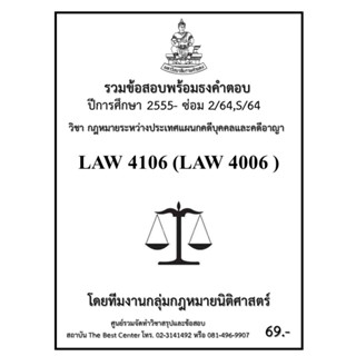 ธงคำตอบ LAW4106 (LAW4006) กฎหมายระหว่างประเทศแผนกคดีบุคคลและคดีอาญา (ซ่อม 2/2564,S/2564-2555)