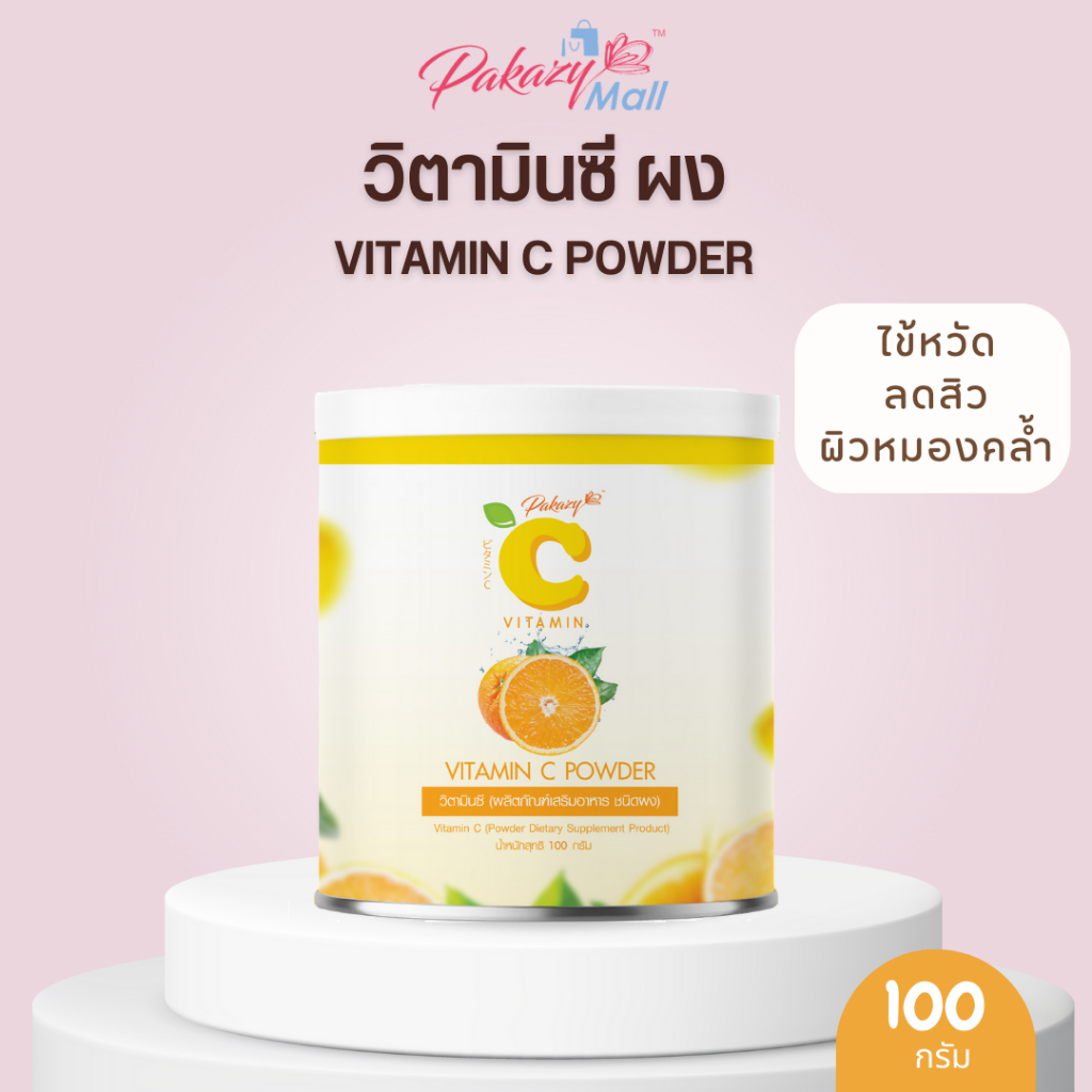 Pakazy Vitamin C Powder วิตามินซีผง ขนาด 1 กระป๋อง 100 กรัม (แถมช้อน)