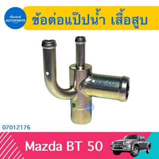 ข้อต่อแป๊ปนำ้ เสื้อสูบ สำหรับรถ Mazda BT-50 ยี่ห้อ Mazda แท้  รหัสสินค้า 07012176