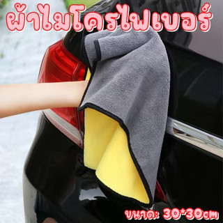 ผ้าไมโครไฟเบอร์ ขนาด 30x30 ผ้าเช็ดรถ