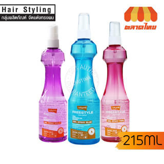 สเปรย์ฉีดผม สเปรย์แต่งผม โลแลน ฟรีสไตล์ เจล สเปรย์ 215 มล. Lolane Free Stlye Gel Spray 215 ml.