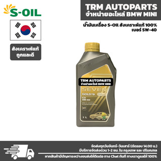 (1 ลิตร) น้ำมันเครื่องรถยนต์สำหรับเบนซิลและดีเซล S-OIL7 GOLD #9 C3 5W40 สังเคราะห์แท้100% เปลี่ยนถ่าย 15,000 กม.