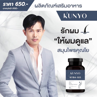 คุณโย(HUNYO)HYRA-GO อาหารเสริมลดผมร่วงจากสารสกัดสมุนไพร9ชนิด-วิตามินบำรุงผม เร่งสร้างผมใหม่ ดกดำเส้นหน้าขึ้น1ขวดบรรจุ30เ