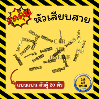 หัวเสียบทองเหลือง หัวเสียบ แบบแบน ตัวผู้ (20 ตัว) หางปลาทองเหลือง หัวเสียบสาย หางปลาต่อสายไฟ หัวเสียบสายแอร์