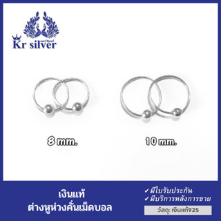 Kr silver ต่างหูเงินแท้ (แบบห่วงมีเม็ดคั่น)