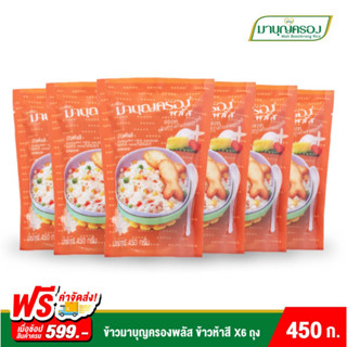 ข้าวมาบุญครอง ข้าวห้าสี ขนาด 450 กรัม (6 ถุง)