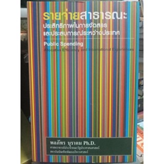 รายจ่ายสาธารณะประสิทธิภาพในการจัดสรรและประสบการณ์ระหว่างประเทศ / หนังสือมือสองสภาพดี