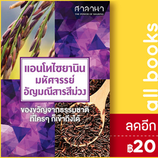 แอนโทไซยานิน มหัศจรรย์อัญมณีสารสีม่วง | ศาลานา ศาลานา