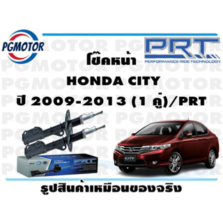 โช๊คหน้า  HONDA CITY  ปี 2009-2013 (1 คู่)/PRT