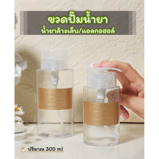 ขวดปั๊มน้ำยาล้างเล็บ/แอลกอฮอล์ ขวดใสปริมาณ 300 ml