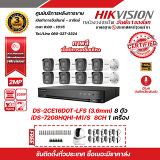 HIKVISION ชุดกล้องวงจรปิด DS-2CE16D0T-LFS (3.6 mm) 8 ตัว เครื่องบันทึก 8CH iDS-7208HQHI-M1/S 1 ตัว ฟรีกล้องวงจรปิดไร้สาย