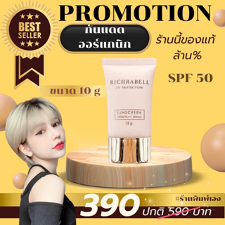 Richrabell กันแดดคุมมัน SPF 50 PA+++ เนื้อบางเบา ของแท้ ไม่ขูดรหัส มีบัตรตัวแทน ส่งไว ส่งด่วน ***โปรดระวังของปลอม***