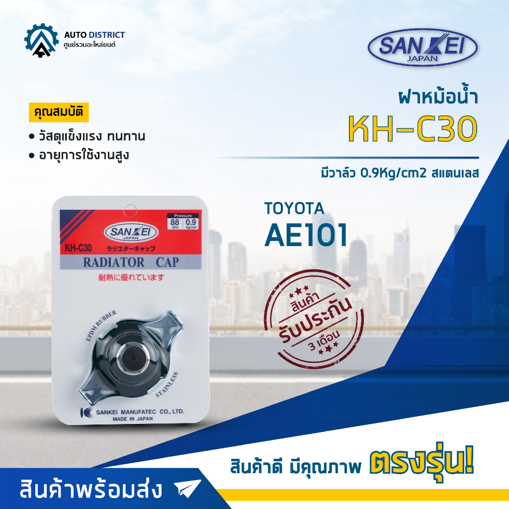 SANKEI ฝาหม้อน้ำเล็ก TOTOTA AE101 KH-C30 มีวาล์ว 0.9Kg/cm2 สแตนเลส จำนวน 1 ตัว