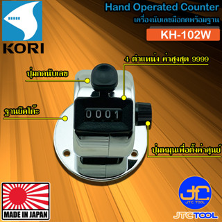 Kori เครื่องนับจำนวนแบบตั้งโต๊ะ รุ่น KH-102W - Hand Operated Counter With Base Model KH-102W