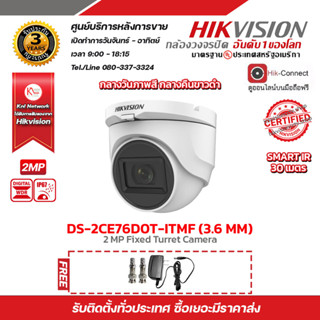 กล้องวงจรปิด Hikvision 4in1  2 MP (1080P)  DS-2CE76D0T-ITMF LENS 3.6 MM แถมฟรี Adaptor 12V 1A x 1 ตัว BNC F-TYPE x 2 หัว