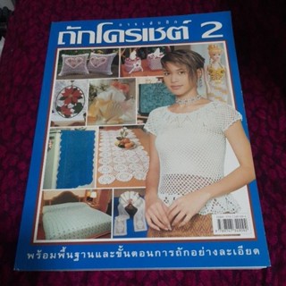 หนังสือถักโคเชต์พร้อมพื้นฐานและขั้นตอนการถักอย่างละเอียด