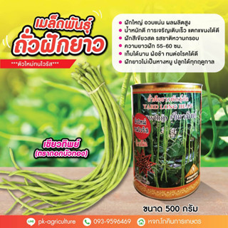 เมล็ดพันธุ์ถั่วเนื้อ เขียวทิพย์ ขนาด 500 กรัม