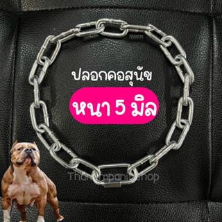 (หนา5มิล เหล็กชุบ) ปลอกคอโซ่ ปลอกคอหมา ปลอกคอสุนัข แบบรุ่นให…