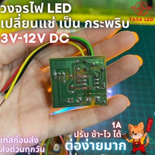 ส่งด่วนทุกวัน วงจรไฟ วงจรไฟสเต็ป วงจรกระพริบซ้ายขวา สำหรับไฟ 3-12 V 1-2 เส้น ปรับช้าเร็ว tasaled