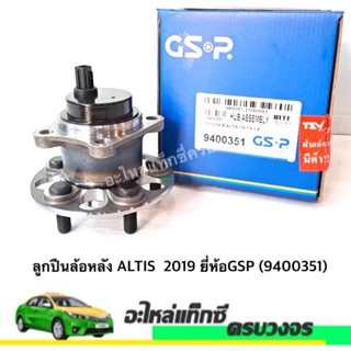 ลูกปืนล้อหลัง ALTIS  2019 ยี่ห้อGSP (9400351)
