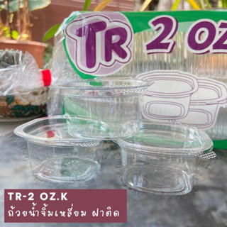 ถ้วยน้ำจิ้ม ฝาติด PET 2oz.  50ใบ/แพ็ค