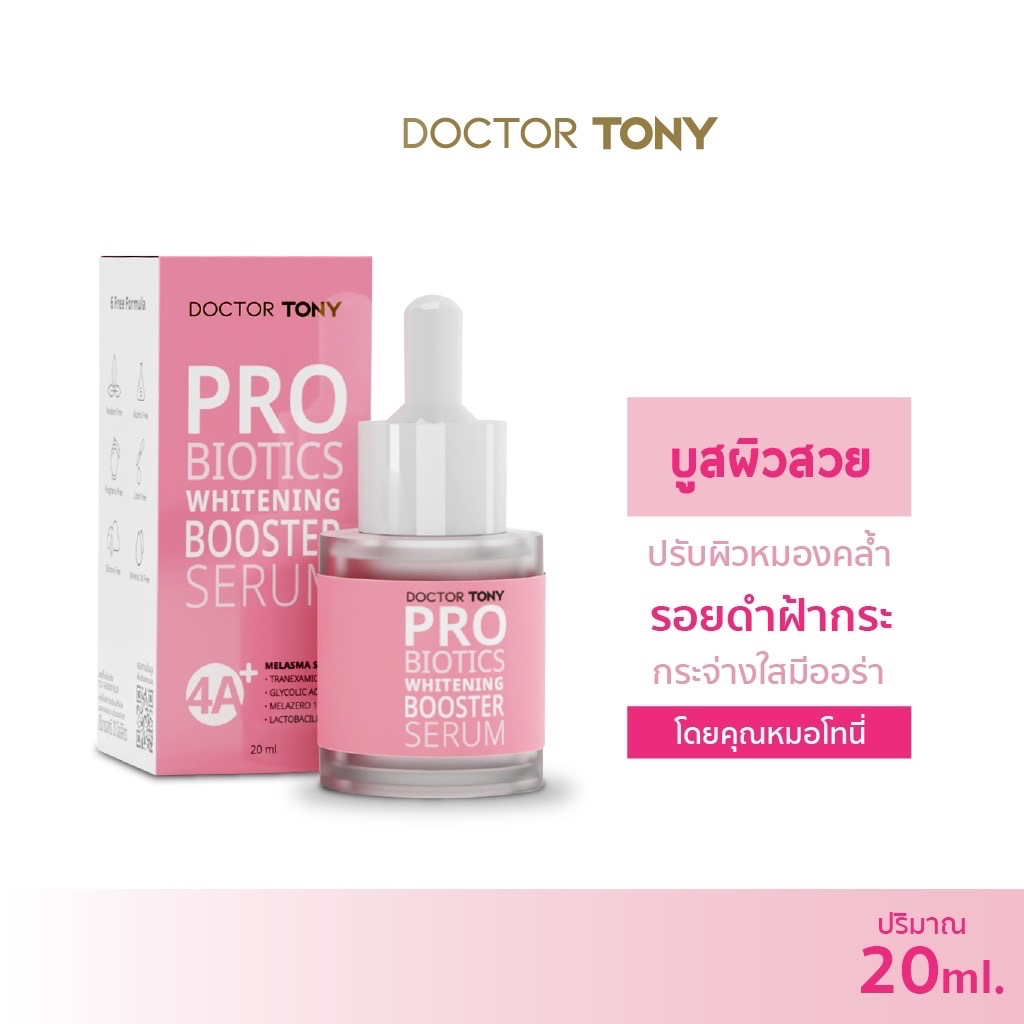 เซรั่มหน้าใส Doctor Tony Probiotics Whitening Booster Serum 20ml. เซรั่ม ฝ้า กระ รอยดำ รอยแดงจากสิว