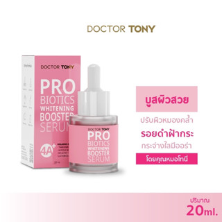 เซรั่ม Doctor Tony Probiotics Whitening Booster Serum 20ml. เซรั่ม ฝ้า กระ รอยดำ รอยแดงจากสิว