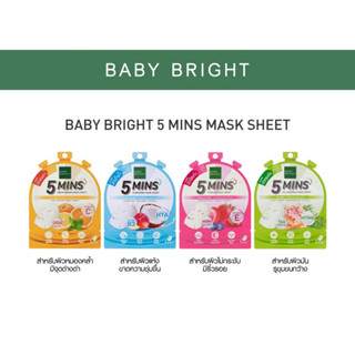 1ชิ้น 🌈แผ่นมาส์กหน้า⚡ มินิทส์ มาสก์ชีท 【สูตรซึมไวใน 5นาที】 BABY BRIGHT 5 MINS MARK SHEET 18g.