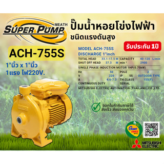 MITSUBISHI ACH755S ปั๊มน้ำหอยโข่ง 1นิ้ว 1แรง 220V เกลียว ปั๊มน้ำไฟฟ้า Super Pump ACH755S ACH-755S ACH 755S