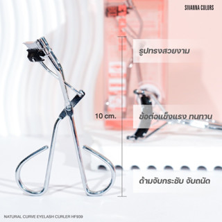 HF939 ที่ดัดขนตา ซีเวนน่า คัลเลอร์ส SIVANNA COLORS NATURAL CURVE EYELASH CURLER