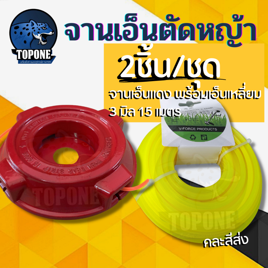 สุดคุ้ม! ชุดจานเอ็นตัดหญ้า จานตัดหญ้า สีแดง แบบหนาพิเศษ พร้อมเอ็นตัดหญ้า 3 มิล แบบเหลี่ยม / เอ็นสลิง