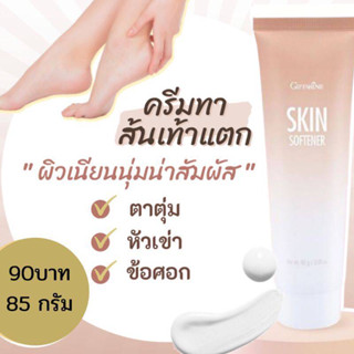 ครีม​ทา​เท้าแตก แก้​ส้นเท้าแตก​ เท้าแตก ส้นเท้าแตก Skin Softener กิฟฟารีน