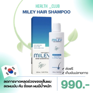 [กดรับของแถม]MILEY HAIR SHAMPOO แชมพูเกาหลี แชมพูมิลเล่ บำรุงรากผม ลดการขาดหลุดร่วง ลดผมร่วง กระตุ้นสเต็มเซลล์ที่รากขน