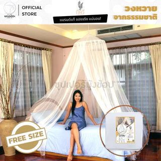 มุ้ง กลม วงหวายแท้ ธรรมชาติ 100% FREESIZE ตรากินรี (KINNAREE) (มุ้งกลม มุ้งกระโจม มุ้งเจ้าหญิง มุ้งกันยุง)