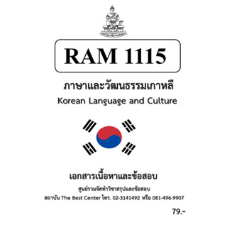 RAM1115 ภาษาและวัฒนธรรมเกาหลี