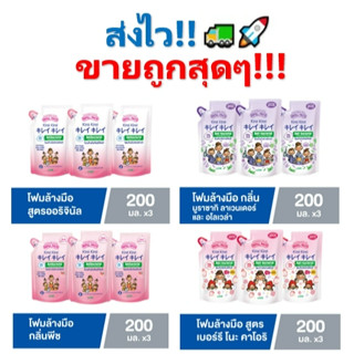 !!ถูกสุดๆ!! Kirei Kirei โฟมล้างมือ คิเรอิ คิเรอิ ชนิดถุงเติม 200 ml แพ็ค3 ถุง