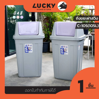 LUCKY HOME ถังขยะทรงเหลี่ยมฝาสวิง C-105 ขนาด(วัดด้านยาวสุดรวมฝา)(กว้าง x ลึก x สูง) 35.5 x 49 x 88 cm