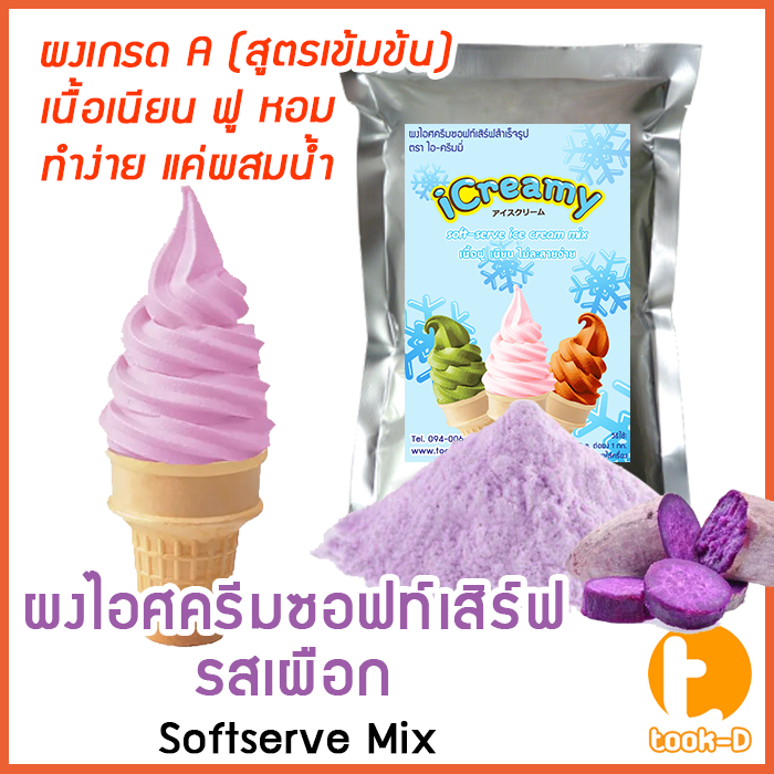 ผงไอศครีมซอฟท์เสิร์ฟ รสเผือก 500 ก.,1 กก พร้อมสูตร สูตร 1-2 (Softserve icecream,ผงไอศครีมซอฟเสริฟ,ผงไอติม,ผงไอศกรีม)