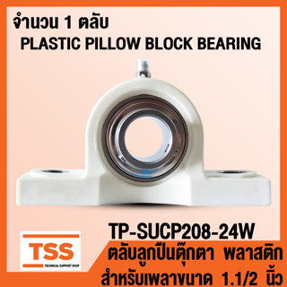 TP-SUCP208-24W ตลับลูกปืนตุ๊กตา เสื้อพลาสติกลูกสแตนเลส PLASTIC PILLOW BLOCK BEARING TP-SUCP 208-24 จำนวน 1 ตลับ โดย TSS