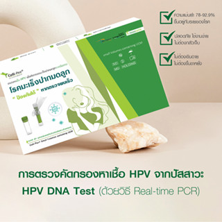 ชุดตรวจคัดกรองเชื้อ HPV จากปัสสาวะด้วยตนเอง เพื่อตรวจคัดกรองมะเร็งปากมดลูก